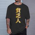 貧乏人【変なtシャツ屋さん】漢字 文字 金運 面白い 派手 色 カラー Tシャツ 彼への贈り物