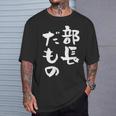 部長 面白tシャツ おもしろ文字 服 メンズ オリジナル ギャグ 笑えるtシャツ シュール おもしろグッズ ネタ 漢字 Tシャツ 彼への贈り物