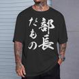 部長だもの Tシャツ 彼への贈り物