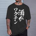 酒がワクチン 面白いtシャツ 酒 メンズ おもしろ 筆文字 面白い 服 オリジナル おもしろグッズ 文字tシャツ ネタ Tシャツ 彼への贈り物