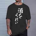 酒をくれい 面白いtシャツ 酒 メンズ おもしろ 筆文字 面白い 服 オリジナル おもしろグッズ 文字tシャツ ネタ Tシャツ 彼への贈り物