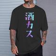酒カス 面白いtシャツ 酒 メンズ おもしろ 筆文字 面白い 服 オリジナル おもしろグッズ 文字 Tシャツ 彼への贈り物