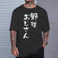 野球 面白いtシャツ おもしろ ベースボール 文字入り 面白い 服 おもしろグッズ 文字 ネタ メンズ Tシャツ 彼への贈り物