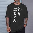 釣りおじさん 面白いtシャツ 釣り人 文字入り メンズ おもしろ 面白い 服 オリジナル 海釣り 川釣り 文字tシャツ Tシャツ 彼への贈り物