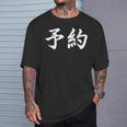 面白い 「予約」おもしろギャグ-ジョーク 漢字 予約 文字入り Tシャツ 彼への贈り物