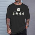 面白い 「水分補給」おもしろギャグ-ジョーク 漢字 水分補給 文字入り Tシャツ 彼への贈り物