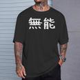 面白い 「無能」ギャグジョークギフト おもしろギャグ-ジョーク 漢字 無能 文字入り Tシャツ 彼への贈り物