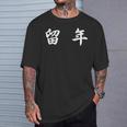 面白い 「留 年」おもしろギャグ-ジョーク 漢字 留 年 文字入り Tシャツ 彼への贈り物