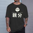 面白い 「親分」おもしろギャグ-ジョーク 漢字 親分 文字入り Tシャツ 彼への贈り物