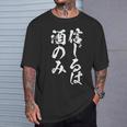 面白いtシャツ 酒 信じるは酒 メンズ おもしろ 筆文字 面白い 服 オリジナル おもしろグッズ 文字tシャツ ネタ Tシャツ 彼への贈り物