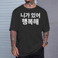 韓国語ハングル韓国語で書かれたあなたのおかげで私は幸せです Tシャツ 彼への贈り物