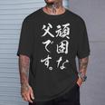 頑固な父です Tシャツ 彼への贈り物