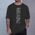 頑固親父 がんこオヤジ【漢字 メッセージ】座右の銘 文字 主張 デザイン Tシャツ 彼への贈り物