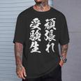 頑張れ受験生 勉強 面白いtシャツ 文字入り メンズ おもしろ 筆文字 面白い 服 おもしろグッズ 文字tシャツ ネタ Tシャツ 彼への贈り物