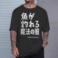 魚が釣れる魔法の服 願掛け ゲン担ぎ 釣り好き 川釣り 海釣り 趣味 おもしろ ネタ 趣味釣り 釣り Tシャツ 彼への贈り物