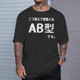 Ａｂ型です。 血液型 人格 面白い ネタ 血液型占い Tシャツ 彼への贈り物
