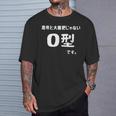 Ｏ型です。 血液型 人格 面白い ネタ 血液型占い Tシャツ 彼への贈り物
