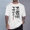 「不器用ですから…」おもしろ 筆文字 服裏側 面白い文字入り Tシャツ 彼への贈り物