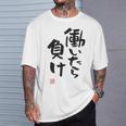 「働いたら負け」文字入り おもしろ 筆文字 面白い 白服 面白い Tシャツ 彼への贈り物