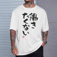 「働きたくない」おもしろ 筆文字 服裏側 面白い文字入り Tシャツ 彼への贈り物