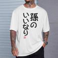 「孫のいいなり」おもしろ 筆文字！服の裏面に面白い文字入り Tシャツ 彼への贈り物