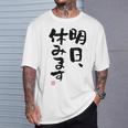 「明日、休みます」おもしろ 筆文字！服に面白い文字入り Tシャツ 彼への贈り物