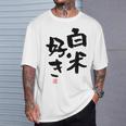 「白米好き」おもしろ 筆文字 服 面白い文字入り Tシャツ 彼への贈り物