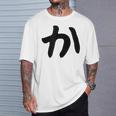【か】ひらがな 一文字 可愛い 日本語 面白い おもしろ ネタ 筆文字 平仮名 五十音 文字 かっこいい ウケ狙い 毛筆 Tシャツ 彼への贈り物