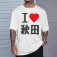 【バックプリント・背中側】アイラブ・秋田（I Love ハート）Big 大きな文字 お土産 グッズ 面白 Tシャツ 彼への贈り物