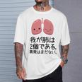 【我が肺は2個である 異常はまだない】教師 先生 医者 ダジャレ 文科系 おもしろ 面白い ネタ ウケ狙い 小説 読書 Tシャツ 彼への贈り物