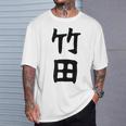 【竹田】名字 家族お揃い ギャグ ネタ ウケ狙い 贈り物 ギフト 面白い おもしろ Tシャツ 彼への贈り物