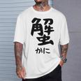【蟹】ギャグ ネタ ウケ狙い 笑える 笑いが取れる 面白い 文字 おもしろ Tシャツ 彼への贈り物