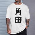 【角田】名字 家族お揃い ギャグ ネタ ウケ狙い 贈り物 ギフト 面白い おもしろ Tシャツ 彼への贈り物