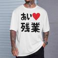 あいラブ残業 アイラブ残業 社畜 社畜ギャグ ネタ おもしろ Tシャツ 彼への贈り物