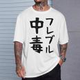 おもしろtシャツ【フレブル中毒】フレンチブルドッグ 犬 面白い 可愛い 文字 ギャグ ネタ ウケ狙い 笑える Tシャツ 彼への贈り物