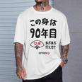 この身体９０年目 まだまだ行くぜ ９０歳 卒寿祝い 長寿祝い おもしろ 卒寿 Tシャツ 彼への贈り物