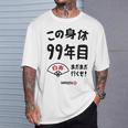 この身体９９年目 まだまだ行くぜ ９９歳 白寿祝い 長寿祝い おもしろ 白寿 Tシャツ 彼への贈り物