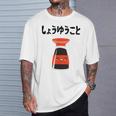 しょうゆうこと ネタ ダジャレ おやじギャグ 醤油 ギャグ ダジャレ好き ツッコミ 鉄板ネタ おもしろ Tシャツ 彼への贈り物