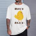 ひよこ 雛 鶏 鳥 朝はピヨ 夜もピヨ チキン 動物 ネタ おもしろ 面白い お笑い かわいい Tシャツ 彼への贈り物