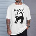 やんのかステップ 黒猫 猫好き ネコ好き 猫 ネコ ねこパパ ねこママ 猫飼いあるある おもしろ Tシャツ 彼への贈り物