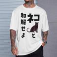 ネコと和解せよ 猫 黒 猫おもしろ Tシャツ 彼への贈り物