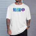 勉強中 受験 面白い おもしろ ユーモア ギャグ お笑い 長袖tシャツ Tシャツ 彼への贈り物