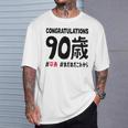 卒寿祝い ９０歳 この身体９０年目 まだまだこれから 長寿祝い おもしろ 卒寿 Tシャツ 彼への贈り物
