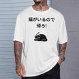 帰れ猫がいるので邪魔しないでデザイン Tシャツ 彼への贈り物