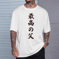 最高の父《お父さん 父親 パパ》父の日【変なデザイン屋さん】毛筆 面白い 長袖tシャツ Tシャツ 彼への贈り物
