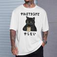 猫「やればできるけどやらない」文字入り おもしろ 筆文字 面白い 服 面白い Tシャツ 彼への贈り物