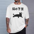 猫の下僕 猫 ネコの飼い主 猫ママ 猫パパ ねこの飼い主 ギャグ ジョーク 愛猫家 猫の飼い主 ネコ好き ネコ Tシャツ 彼への贈り物