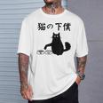 猫の下僕 おもしろ 猫 文字 面白い ネタ 文字入り おもしろ 笑える ギャグ ウケ狙い お笑い ユーモア ふざけ Tシャツ 彼への贈り物