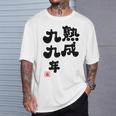 白寿祝い 健康長寿 熟成99年 男性 女性 99歳白寿（はくじゅ）お祝い おもしろプレゼント Tシャツ 彼への贈り物