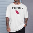 真実はいもひとつ ネタ いも 芋 名言 迷言 ジョーク ギャグ ツッコミ ダジャレ おもしろ Tシャツ 彼への贈り物